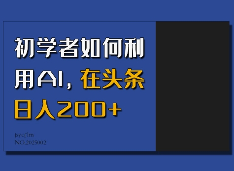 初学者如何利用AI,在头条日入200+-知乎者也