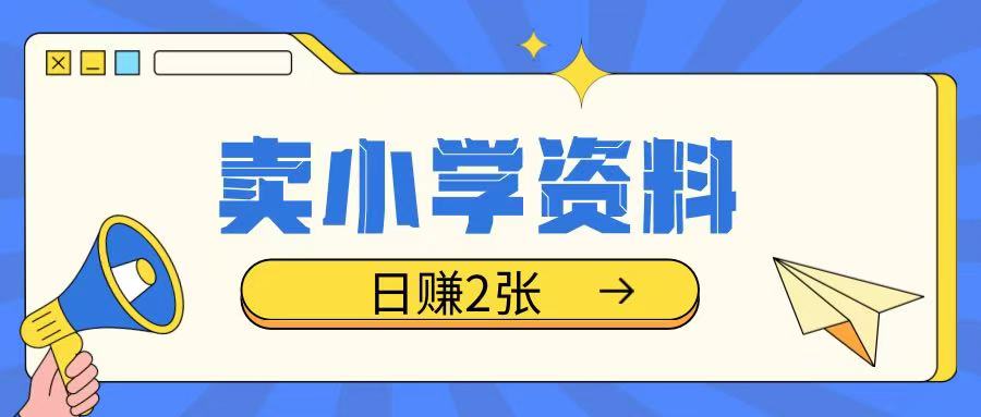 卖小学资料冷门项目,操作简单每天坚持执行就会有收益,轻松日入两张【揭秘】-知乎者也