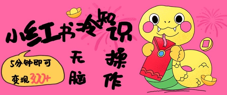 小红书冷知识账号，无脑复制粘贴，5分钟即可变现3张-知乎者也