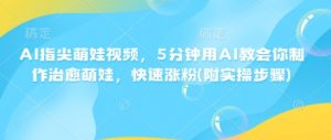 AI指尖萌娃视频,5分钟用AI教会你制作治愈萌娃,快速涨粉(附实操步骤)-知乎者也