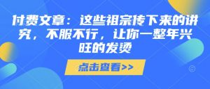付费文章:这些祖宗传下来的讲究,不服不行,让你一整年兴旺的发烫!(全文收藏)-知乎者也