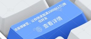 流量爆破营,让你快速加满10000(1万)微信好友-知乎者也