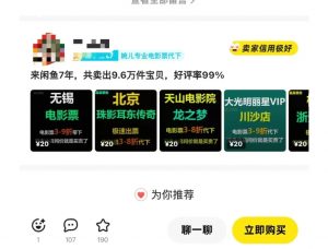 闲鱼电影票自动化,年底开启月入 2W + 的财富通道,可自动化(内附独家秘籍)-知乎者也