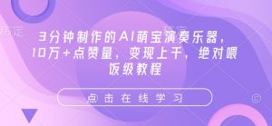 3分钟制作的AI萌宝演奏乐器，10万+点赞量，变现上千，绝对喂饭级教程-知乎者也