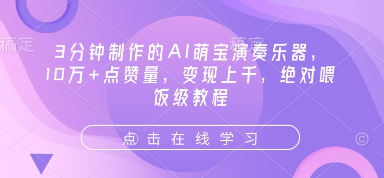 3分钟制作的AI萌宝演奏乐器,10万+点赞量,变现上千,绝对喂饭级教程-知乎者也