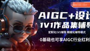 AIGC+设计1V1作品集辅导,0基础也可享AIGC行业红利-知乎者也