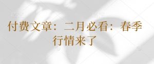 付费文章:二月必看:春季行情来了-知乎者也