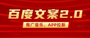 最新“百度文案”2.0推广音乐,2分钟一个作品,小白轻松上手-知乎者也