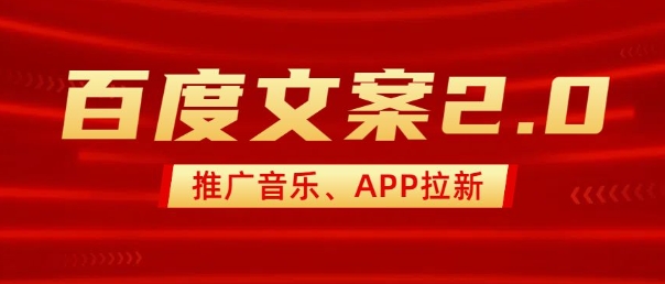 最新“百度文案”2.0推广音乐,2分钟一个作品,小白轻松上手-知乎者也