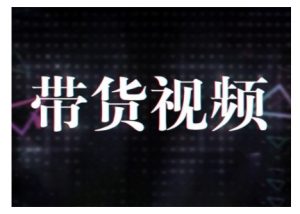 原创短视频带货10步法,短视频带货模式分析 提升短视频数据的思路以及选品策略等-知乎者也