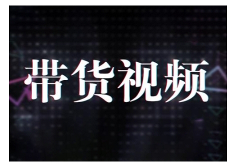 原创短视频带货10步法,短视频带货模式分析 提升短视频数据的思路以及选品策略等-知乎者也