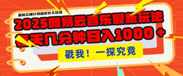2025最新网易云音乐云梯计划,每天几分钟,单账号月入过W,可批量操作,收益翻倍【揭秘】-知乎者也