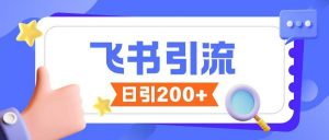 飞书引流创业粉玩法，无限私信不违规-知乎者也