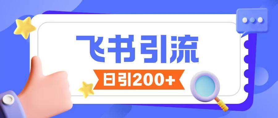 飞书引流创业粉玩法,无限私信不违规-知乎者也