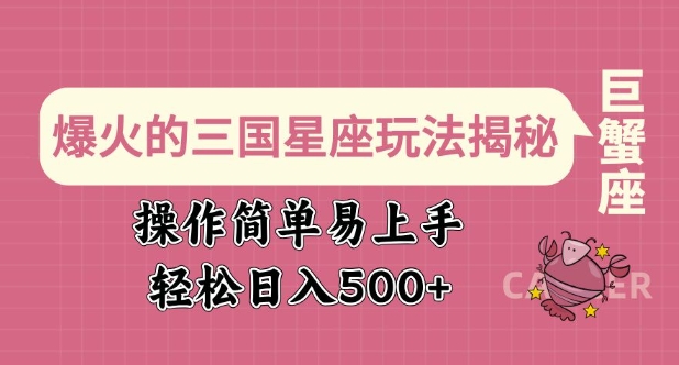 爆火的三国星座玩法揭秘,操作简单易上手,轻松日入多张-知乎者也