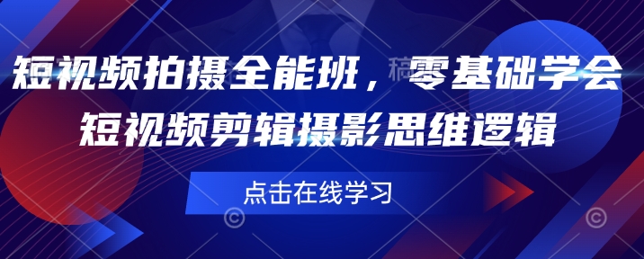 短视频拍摄全能班,零基础学会短视频剪辑摄影思维逻辑-知乎者也