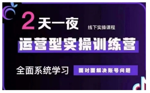 抖音直播运营型实操训练营,全面系统学习,面对面解决账号问题 12月10号-12号(第48期线下课)-知乎者也