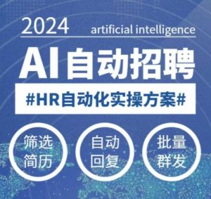 人人都可以学的AI自动化招聘课,0基础可学,人工智能自动招聘解放HR-知乎者也