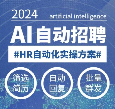 人人都可以学的AI自动化招聘课,0基础可学,人工智能自动招聘解放HR-知乎者也