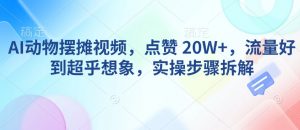 AI动物摆摊视频，点赞 20W+，流量好到超乎想象，实操步骤拆解-知乎者也