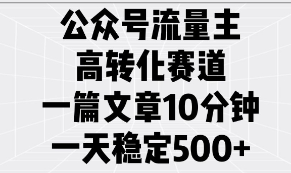 公众号流量主高转化赛道,一篇文章10分钟,一天稳定5张-知乎者也