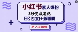 小红书素人爆粉，3秒完成笔记，日引500+兼职粉，月入5位数-知乎者也
