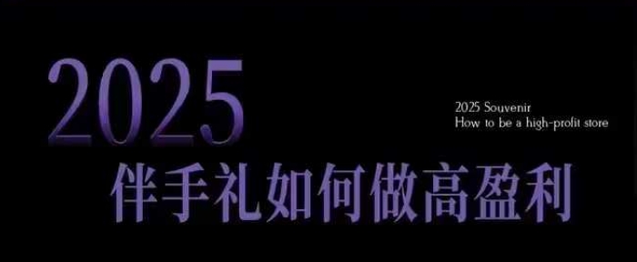 2025伴手礼如何做高盈利门店,小白保姆级伴手礼开店指南,伴手礼最新实战10大攻略,突破获客瓶颈-知乎者也