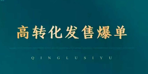 高转化发售爆单,引爆私域成交,打破运营全链-知乎者也