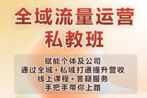 全域流量运营操盘课，赋能个体及公司通过全域+私域打通提升营收-知乎者也