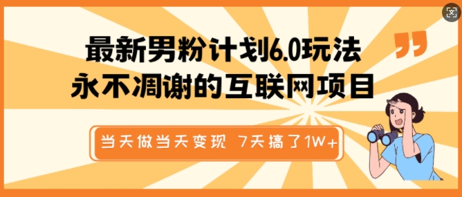 最新男粉计划6.0玩法,永不凋谢的互联网项目,当天做当天变现,视频包原创,7天搞了1个W-知乎者也