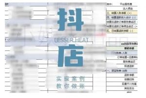 抖音小店对账全攻略,全面讲解抖店对账的核心逻辑与实操技巧,轻松掌握电商财务管理-知乎者也