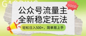 公众号流量主全新稳定玩法，轻松日入5张，简单易上手，做就有收益(附详细实操教程)-知乎者也