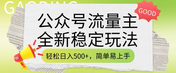 公众号流量主全新稳定玩法，轻松日入5张，简单易上手，做就有收益(附详细实操教程)-知乎者也