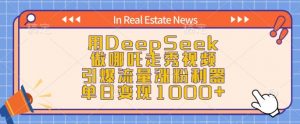 用DeepSeek做哪吒走秀视频,引爆流量涨粉利器,单日变现1k-知乎者也
