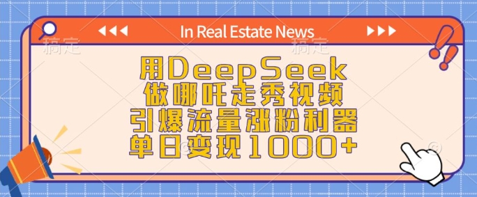 用DeepSeek做哪吒走秀视频,引爆流量涨粉利器,单日变现1k-知乎者也