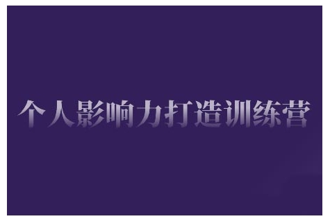 个人影响力打造训练营,掌握公域引流、私域运营、产品定位等核心技能,实现从0到1的个人IP蜕变-知乎者也