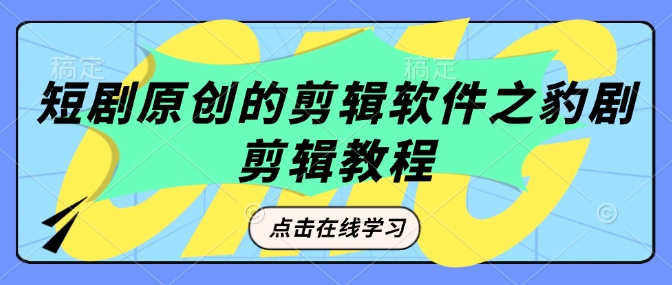 短剧原创的剪辑软件之豹剧剪辑过原创教程-知乎者也