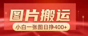图片搬运+AI，小白也可靠一张图日入4张，详细实操流程-知乎者也