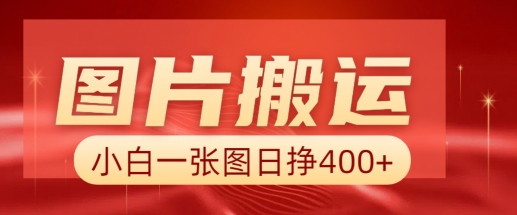 图片搬运+AI,小白也可靠一张图日入4张,详细实操流程-知乎者也