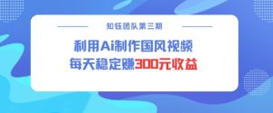 视频号ai国风视频创作者分成计划每天稳定300元收益-知乎者也