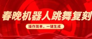 春晚机器人复刻,AI机器人搞怪赛道,操作简单适合,一键去重,无脑搬运实现日入3张(详细教程)-知乎者也
