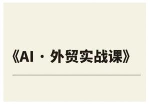 外贸ChatGPT实战课程,帮助外贸企业实现业绩翻倍-知乎者也