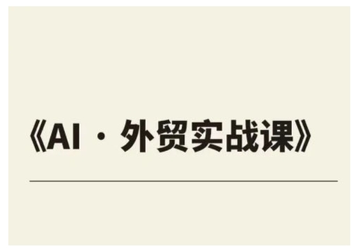 外贸ChatGPT实战课程,帮助外贸企业实现业绩翻倍-知乎者也