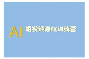 AI短视频系统训练营(2025版)掌握短视频变现的多种方式，结合AI技术提升创作效率-知乎者也