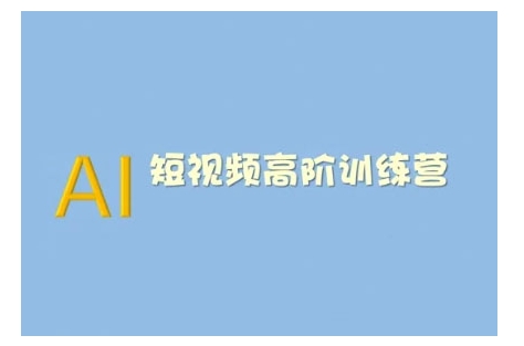 AI短视频系统训练营(2025版)掌握短视频变现的多种方式，结合AI技术提升创作效率-知乎者也