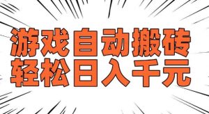 老款游戏自动搬砖，轻松日入多张，长期稳定可做-知乎者也