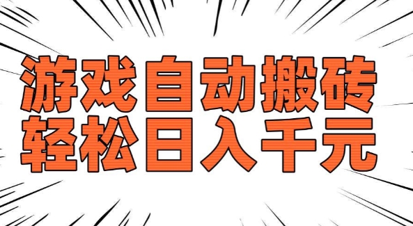 老款游戏自动搬砖,轻松日入多张,长期稳定可做-知乎者也