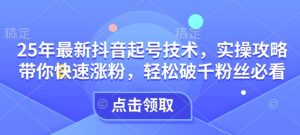25年最新抖音起号技术,实操攻略带你快速涨粉,轻松破千粉丝必看-知乎者也