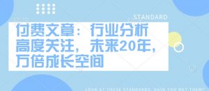 付费文章：行业分析 高度关注，未来20年，万倍成长空间-知乎者也