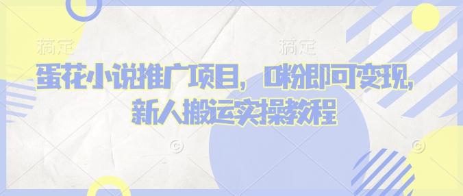 蛋花小说推文项目,0粉即可变现,新人搬运实操教程-知乎者也